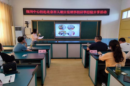 外学内享行致远 思学并举共提升 潢川县魏岗中心校开展赴北京市朝阳区人朝分东坝学校研学经验分享活动