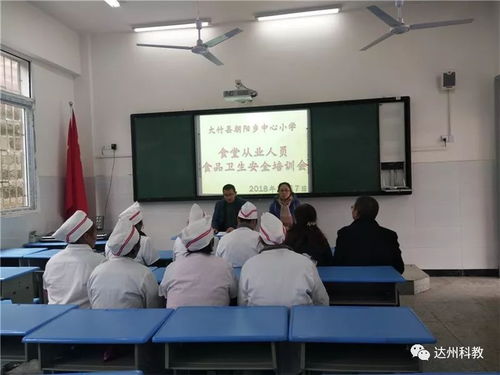 大竹县朝阳小学召开学校食堂从业人员食品安全培训会