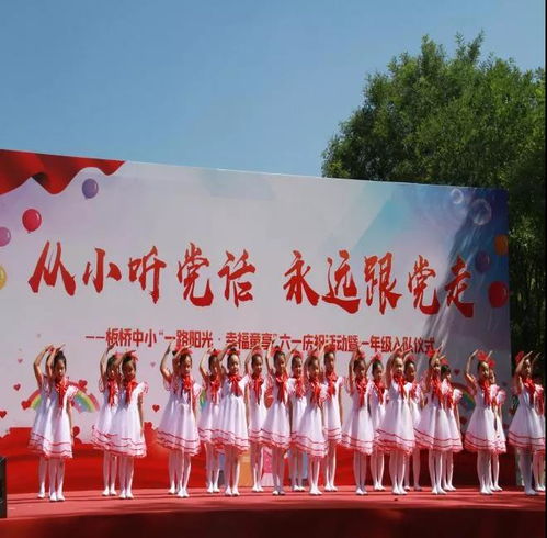 北京市顺义区板桥中心小学 一路阳光 幸福童享 六一庆祝活动