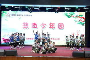 朝阳区酒仙桥中心小学庆六一 悦动童年社团嘉年华