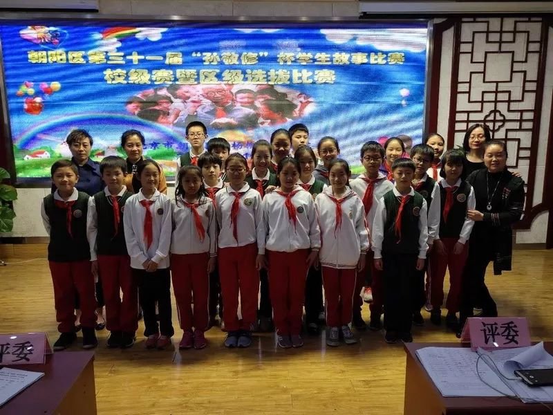 北京市朝阳区垂杨柳中心小学举行第三十一届“孙敬修”杯故事比赛