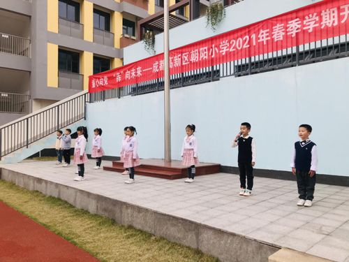 童心向党,犇向未来 高新区朝阳小学2021年春季学期开学典礼