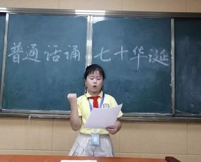普通话诵七十华诞 规范字书写爱国情 朝阳中心小学普通话推广